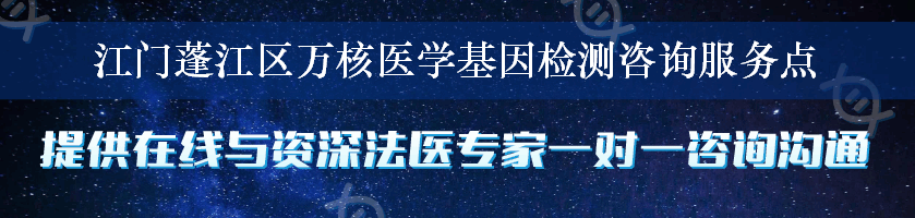 江门蓬江区万核医学基因检测咨询服务点